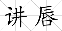 講唇