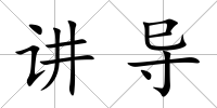 講導(dǎo)