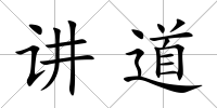 講道