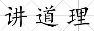 講道理