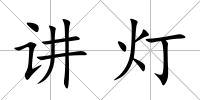 講燈