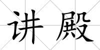 講殿