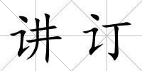 講訂