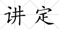 講定
