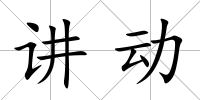 講動(dòng)