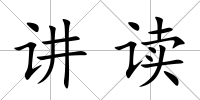 講讀