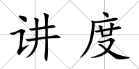 講度