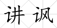 講諷