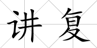 講復(fù)