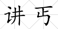 講丐