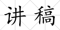 講稿