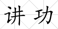 講功