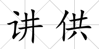 講供