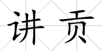 講貢