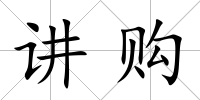 講購