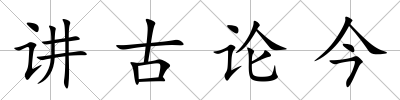 講古論今