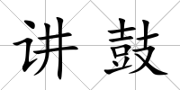 講鼓