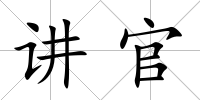 講官
