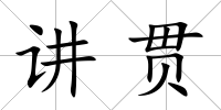 講貫