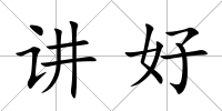 講好