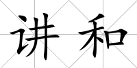 講和