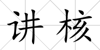 講核