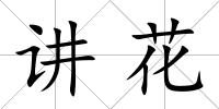 講花