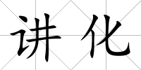 講化