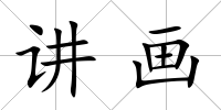 講畫