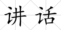 講話