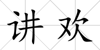 講歡