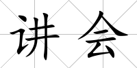 講會(huì)