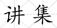 講集