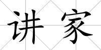 講家