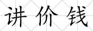 講價錢