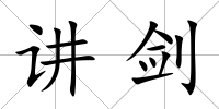 講劍