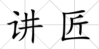 講匠