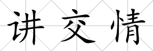 講交情