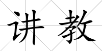 講教