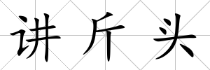 講斤頭