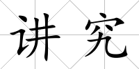 講究