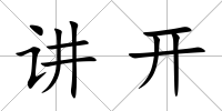 講開