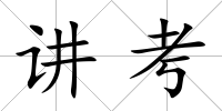 講考