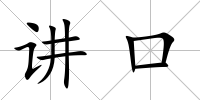 講口