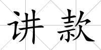 講款