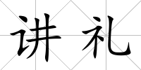 講禮