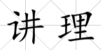 講理