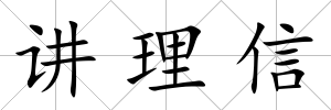 講理信
