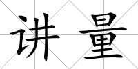 講量