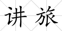 講旅